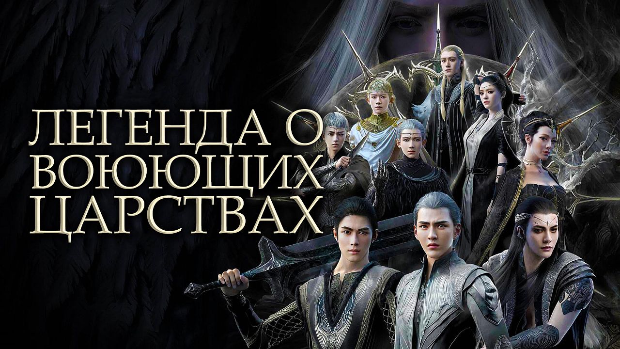 Легенда о воюющих царствах